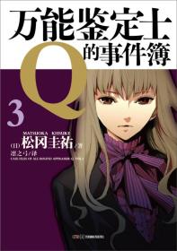 万能鉴定士Q的事件簿 03