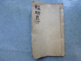 清木刻本《良方》一册