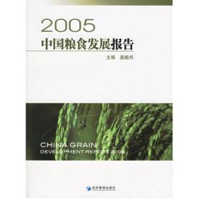 2005中国粮食发展报告