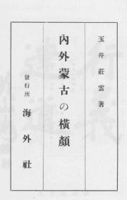 【提供资料信息服务】内外蒙古の横颜  1931年版（日文本）