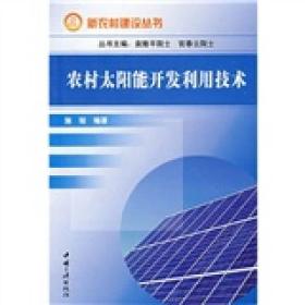 新农村建设丛书:农村太阳能开发利用技术