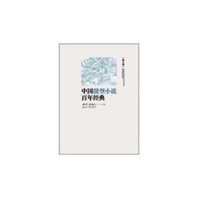 中国微型小说百年经典（卷3）