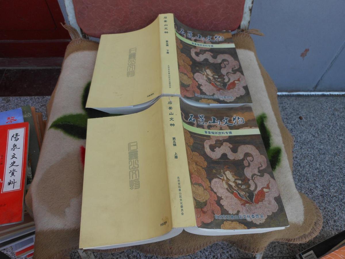 石景山文物（第五 5辑）上下册 普查编研资料专辑{2册全}
