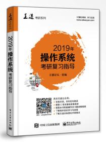 2019年操作系统考研复习指导