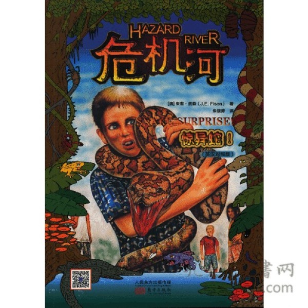 危机河：惊异蛇！