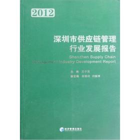 深圳市供应链管理行业发展报告（2012）