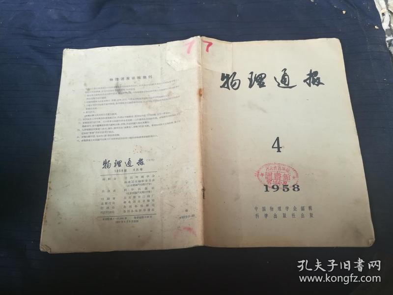 物理通报1958年4