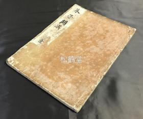 《辟异》1册全，封面手书《朱子辟异》，和刻本，汉文，日根野藏书，江户早期大儒山崎暗斋批驳当时的邪见，端正儒家正道学说之著，对考察旧时日本儒家各种学说见解有较高参考价值。