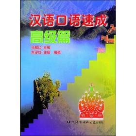 汉语口语速成(高级篇)/对外汉语短期强化系列教材