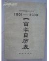 1901---2000 一百年日历表