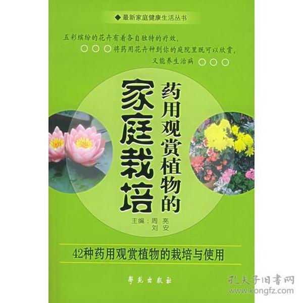 药用观赏植物的家庭栽培·健康生活丛书——家庭植物栽培系列