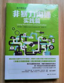 非暴力沟通实践篇：用不带伤害的方式平和而高效地沟通