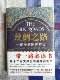 丝绸之路：一部全新的世界史