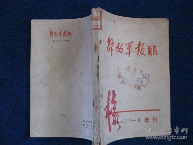 解放军报通讯   1973年1月 增刊