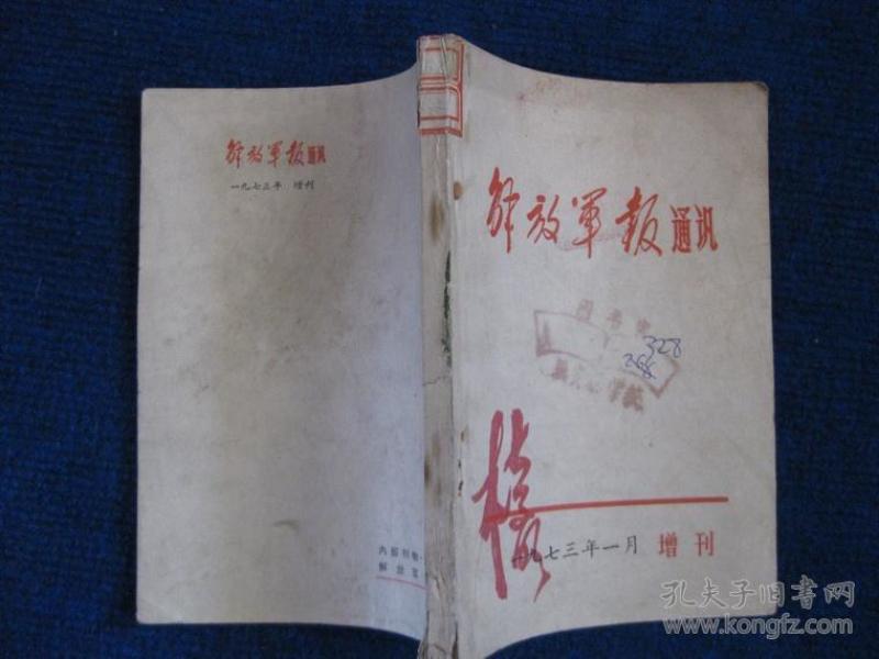 解放军报通讯   1973年1月 增刊