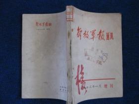 解放军报通讯   1973年1月 增刊