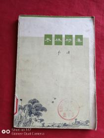 枣林村集1972年