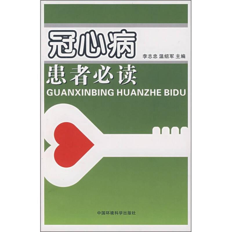 冠心病患者必讀