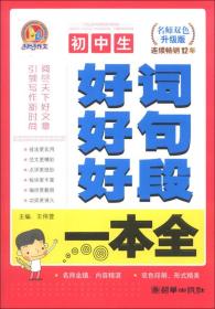 初中生好词好句好段一本全-名师双色升级版王伟营朝华出版社9787505434332