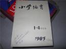 小学德育 1985年（1--4合订本）第一期为创刊号