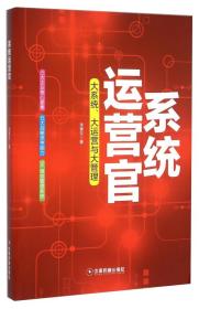 系统运营官 大系统、大运营与大管理