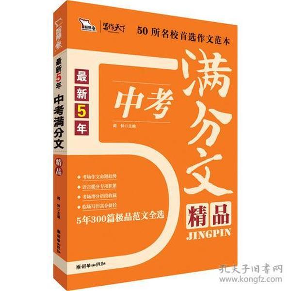 最新5年中考满分作文精品(300篇范文佳作精粹 一线阅卷名师倾心讲解 准确把握中考作文命题规律与趋势 复习必备 适用于初一、初二、初三 )智慧熊作文