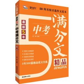 最新5年中考满分作文精品(300篇范文佳作精粹 一线阅卷名师倾心讲解 准确把握中考作文命题规律与趋势 复习必备 适用于初一、初二、初三 )智慧熊作文