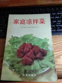 菜谱:《家庭凉拌菜》1册  1996年出版