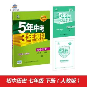 初中历史 七年级下册 RJ（人教版）2017版初中同步课堂必备 5年中考3年模拟