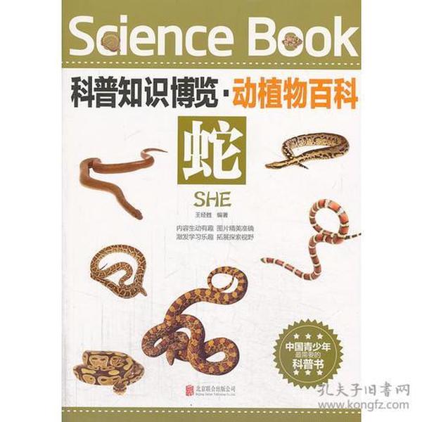 科普知识博览·动植物百科·蛇