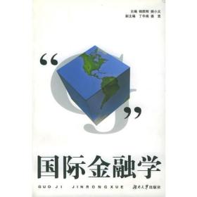 国际金融学