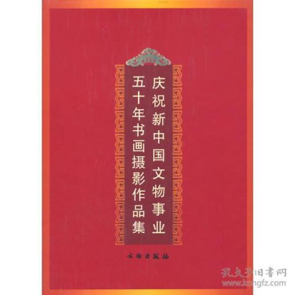 庆祝新中国文物事业五十年书画摄影作品集(精)