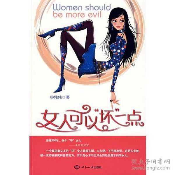 女人可以“坏”一点