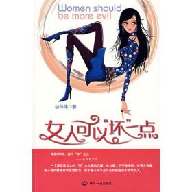 女人可以“坏”一点