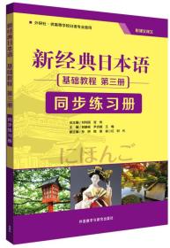 新经典日本语同步练习册-基础教程-第三3册-附课文译文刘利国外语教学与研究出版社9787513564731