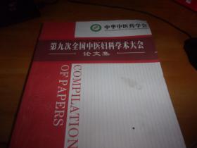 第九次全国中医妇科学术大会论文集
