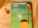 唢呐咔腔演奏技法（作者签名本）