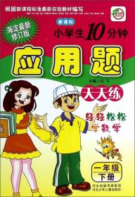 小学生10分钟应用题（1年级下册）（海淀最新修订版）（新课标）