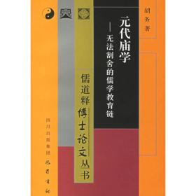 元代庙学--无法割舍的儒学教育链/儒道释博士论文丛书