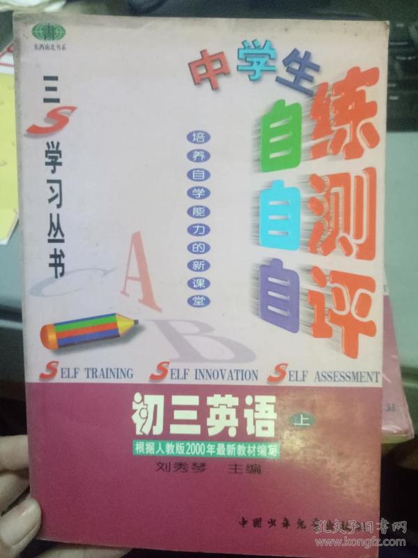 三S学习丛书《中学生自练自测自评 初三英语 上》