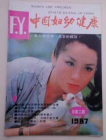 中国妇幼健康1987年总第2期