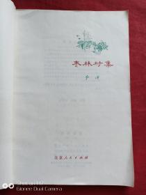 枣林村集1972年