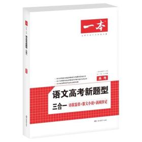 2019语文高考新题型三合一 诗歌鉴赏+散文小说+新闻传记 高考 一本