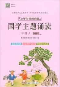 小学生经典启蒙·国学主题诵读  三年级  A  RJ版