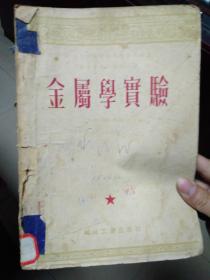 金属学实验（1954年一版一印，印数6300册）