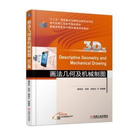 画法几何及机械制图（3D版） 廖希亮 机械工业出版社 ISBN9787111583172