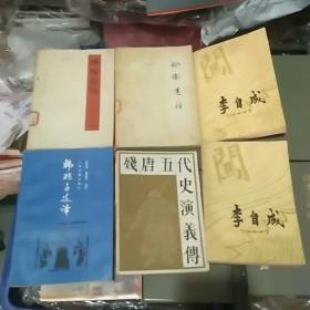 李自成（第二卷、上中.）+ 残唐五代史演义传 + 孙膑兵法 （银雀山汉墓竹简） + 韩非子选译 + 论衡选注 （6本合售），