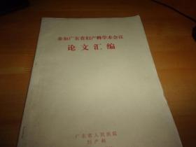 广东省人民医院--参加广东省妇产科学术会议论文汇编