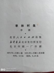 枣林村集1972年