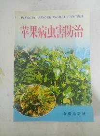 苹果病虫害防治